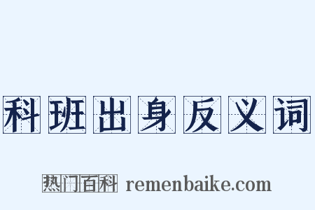科班出身反义词是什么意思的图片